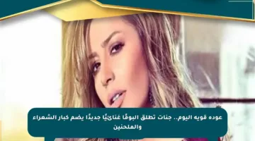عودة قوية اليوم.. جنات تطلق ألبومًا غنائيًا جديدًا يضم كبار الشعراء والملحنين